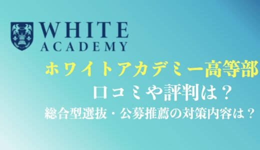 ホワイトアカデミー高等部の評判や口コミ・料金は？総合型選抜の対策専門塾で選ばれる理由を解説